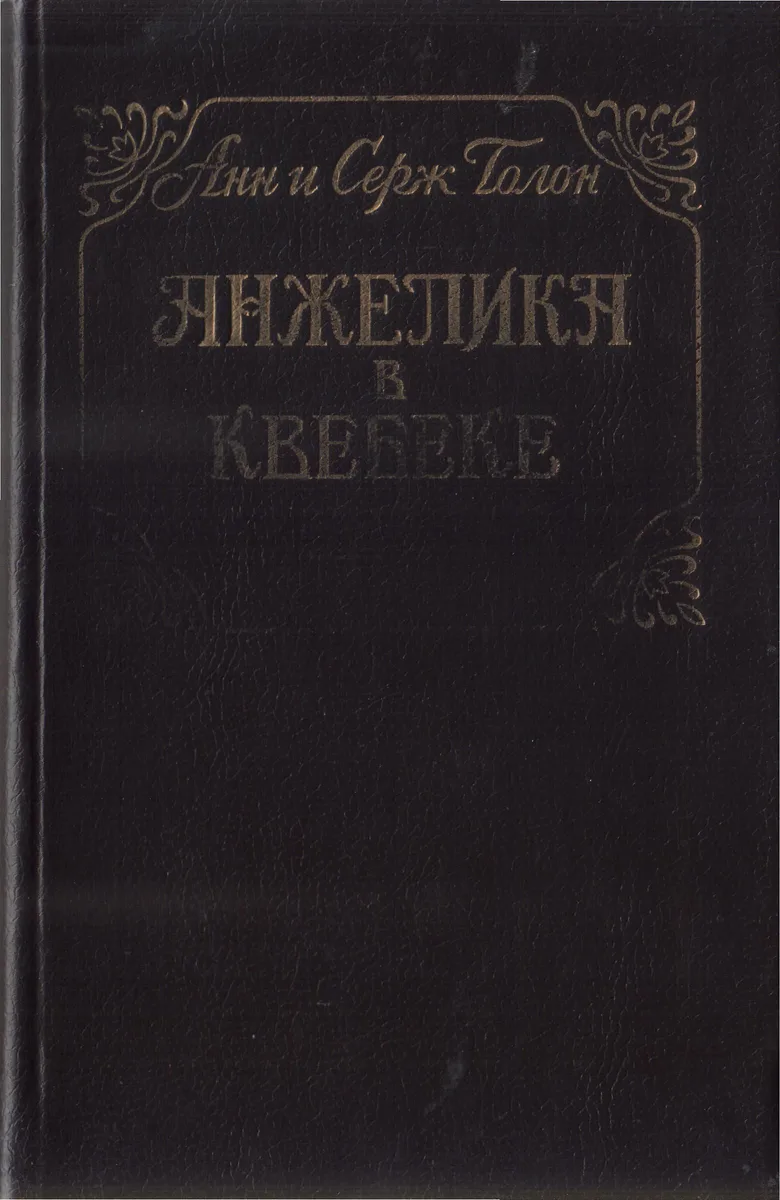 Анжелика в Квебеке