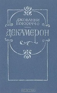 Декамерон