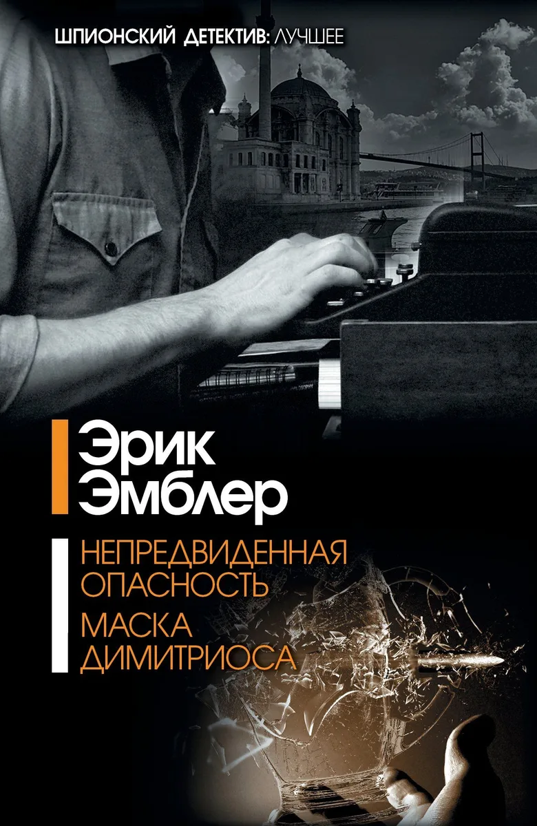 Непредвиденная опасность. Маска Димитриоса