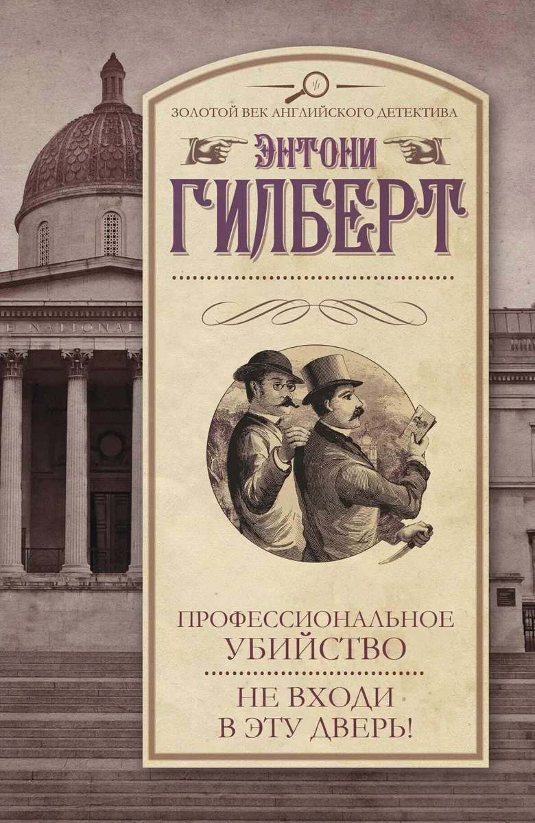Профессиональное убийство. Не входи в эту дверь