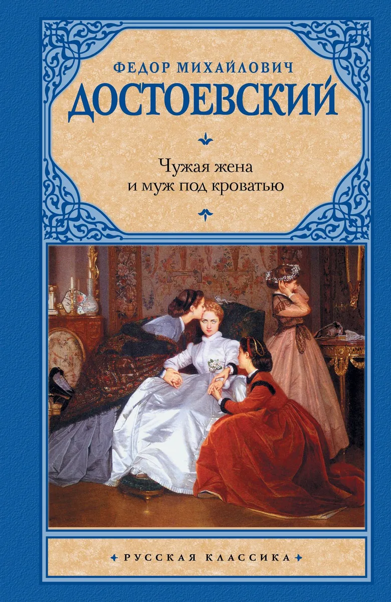 Чужая жена и муж под кроватью