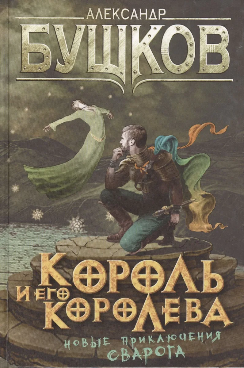 Король и его королева