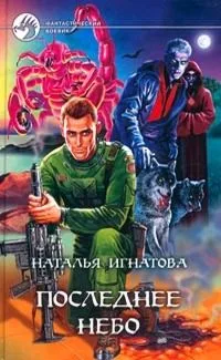 Последнее небо