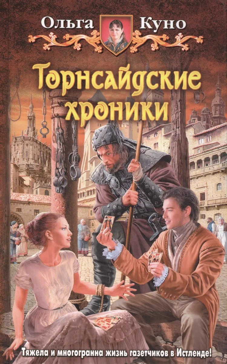 Торнсайдские хроники