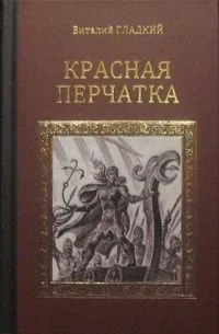 Красная перчатка