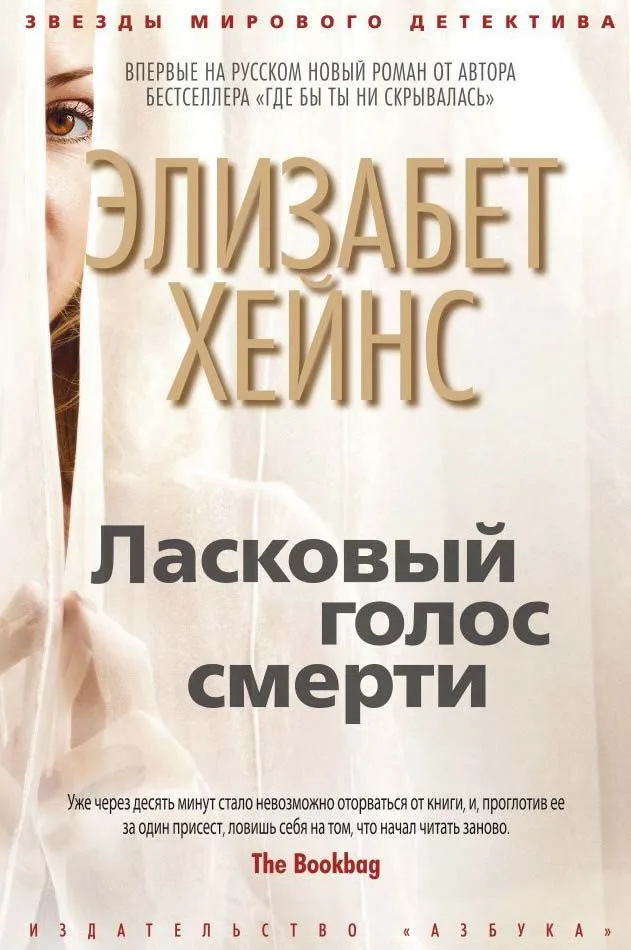 Ласковый голос смерти