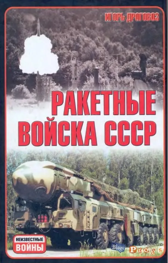 Ракетные войска СССР