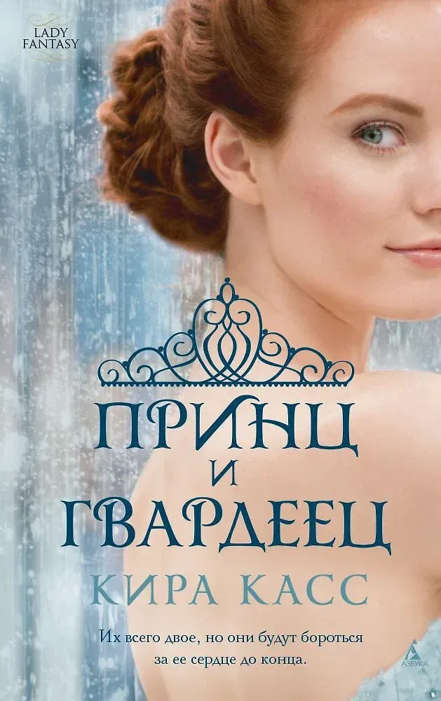 Принц и Гвардеец