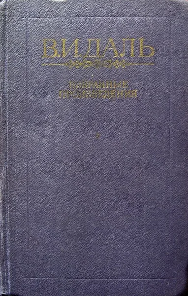 Избранные произведения