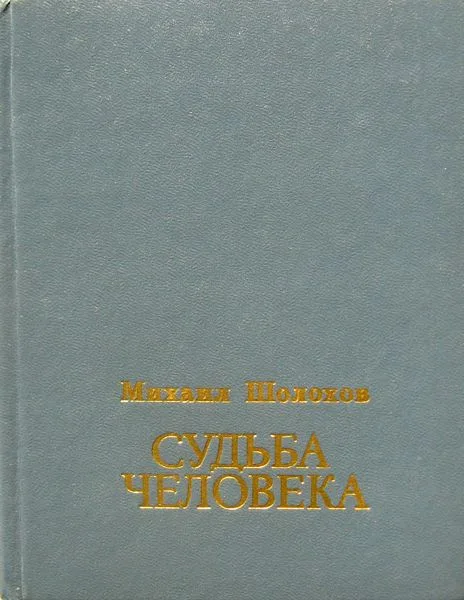 Судьба человека