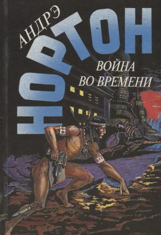Война во времени