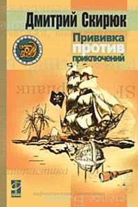 Прививка против приключений