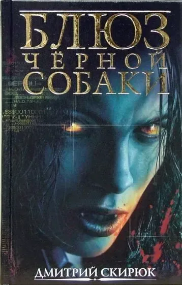 Блюз черной собаки
