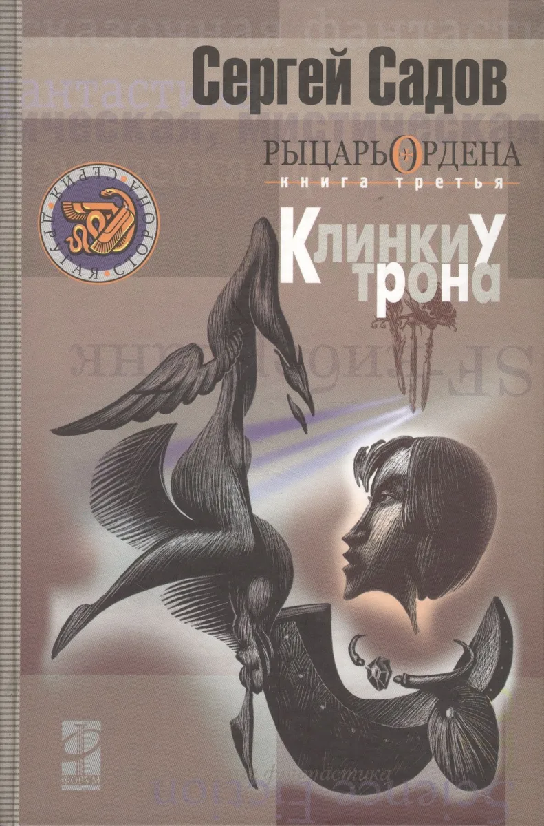Рыцарь Ордена. Книга 3. Клинки у трона