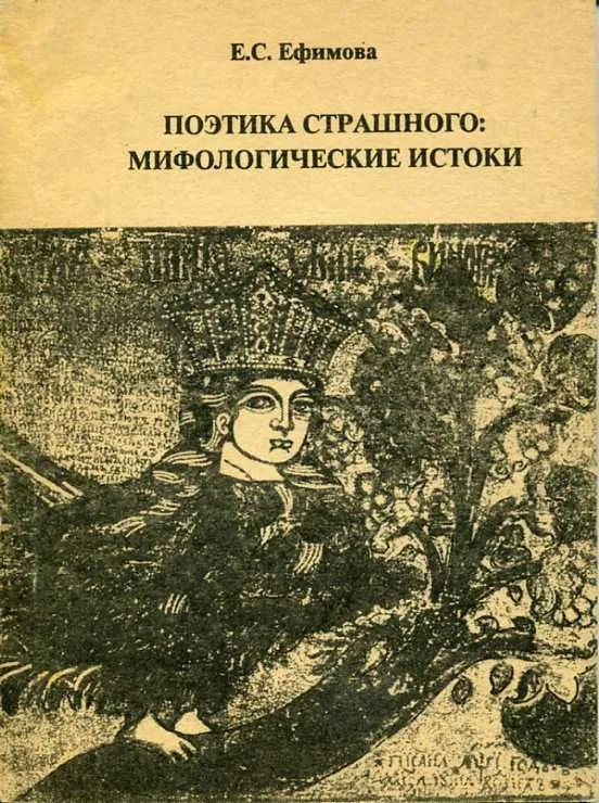 Поэтика страшного: мифологические истоки