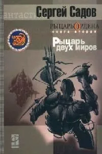 Рыцарь Ордена. Книга 2. Рыцарь двух миров