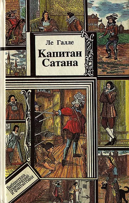 Капитан Сатана