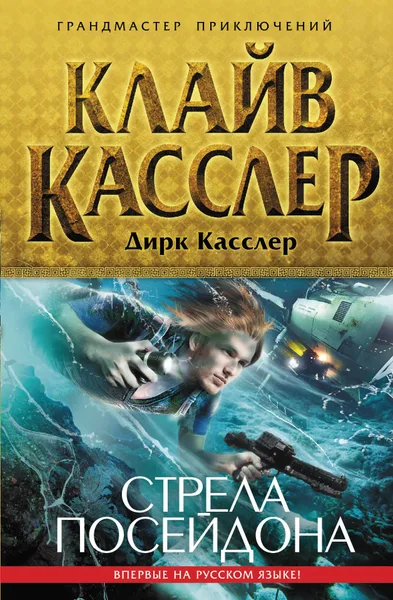 Стрела Посейдона