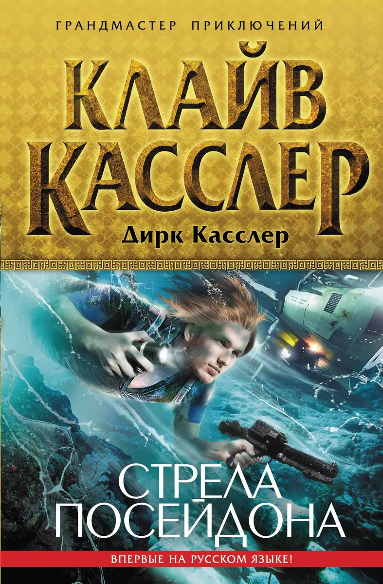 Стрела Посейдона