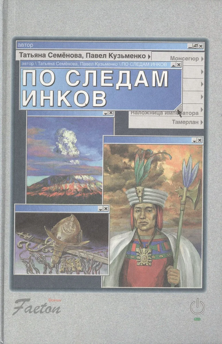 По следам инков