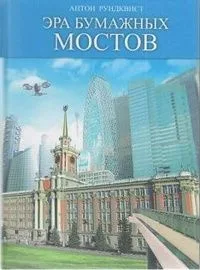 Эра бумажных мостов