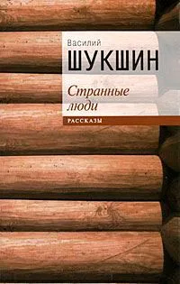 Странные люди