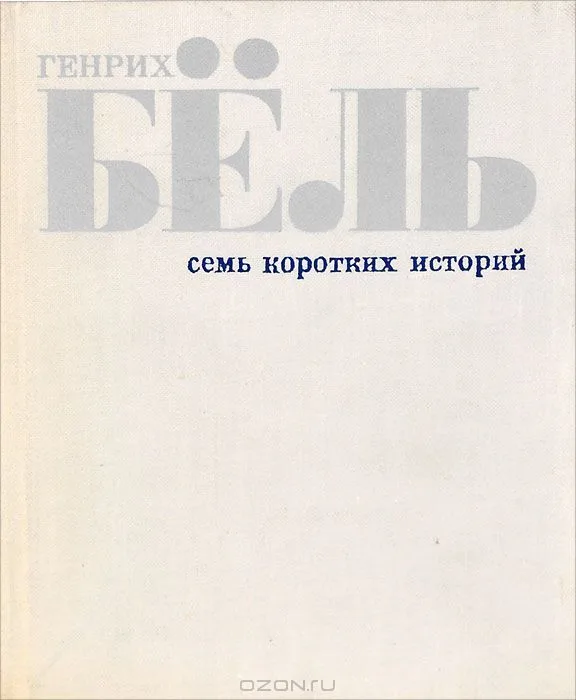 Семь коротких историй