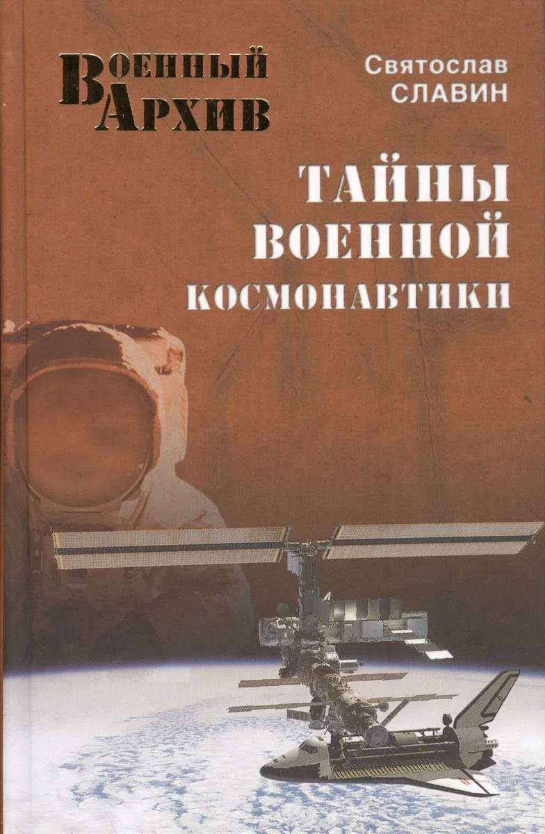 Тайны военной космонавтики