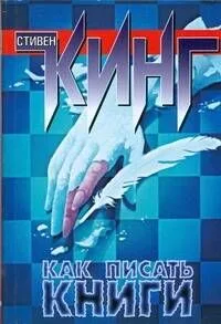 Как писать книги. Мемуары о ремесле