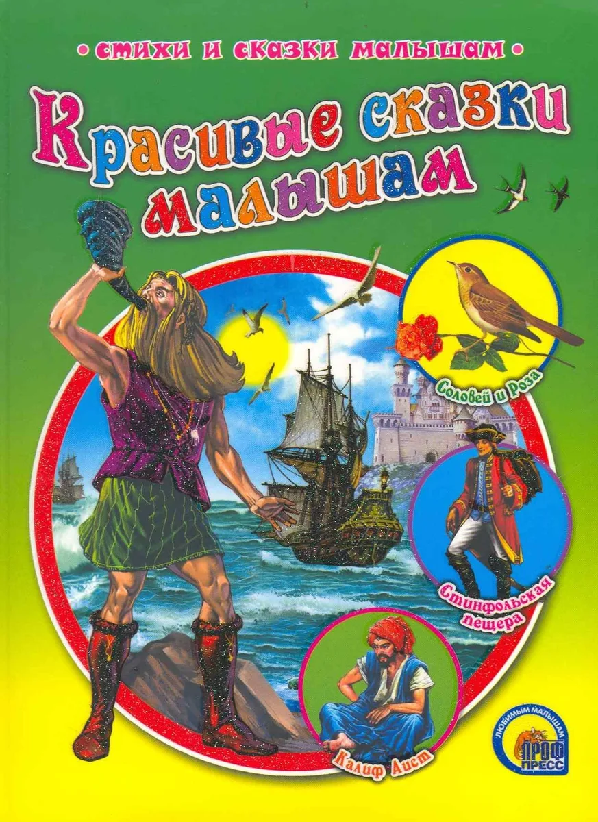 Красивые сказки малышам
