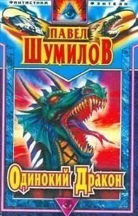 Одинокий дракон