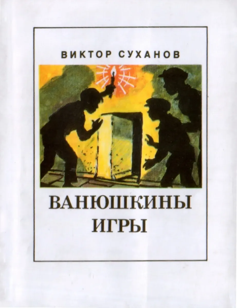 Ванюшкины игры