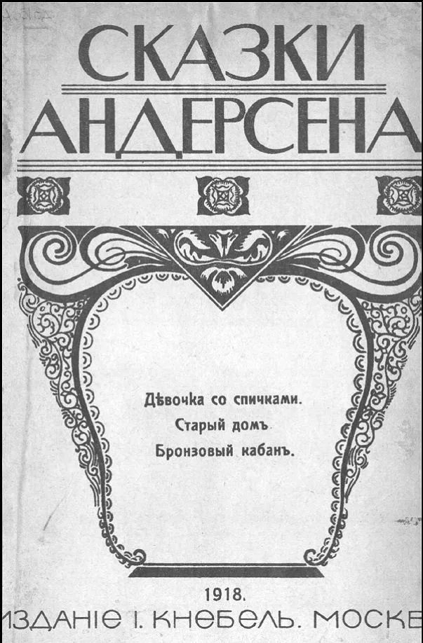 Девочка со спичками. Старый дом. Бронзовый кабан.
