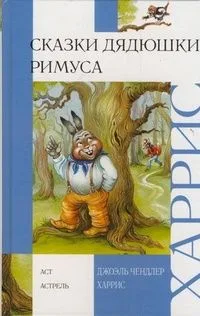 Сказки дядюшки Римуса
