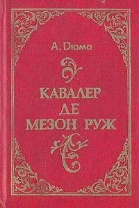 Кавалер де Мезон Руж