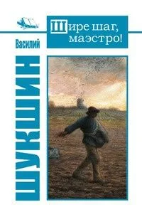 Шире шаг, маэстро!