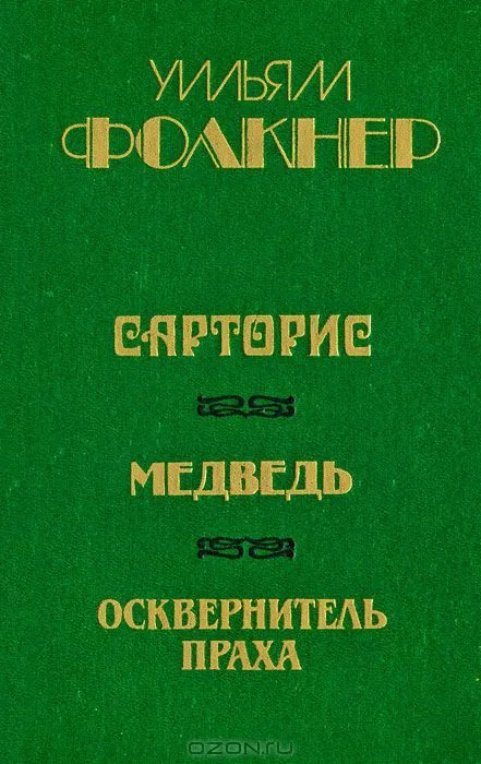 Сарторис. Медведь. Осквернитель праха