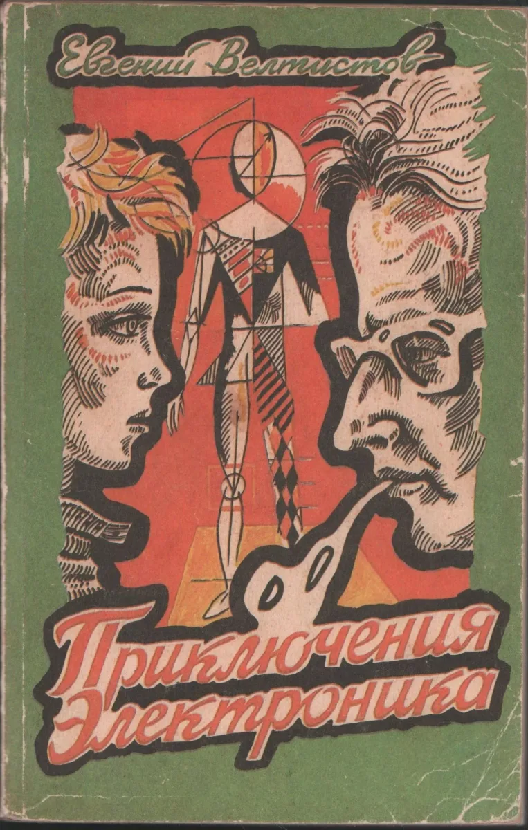 Приключения Электроника