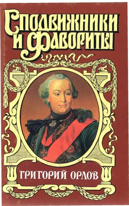 Григорий Орлов