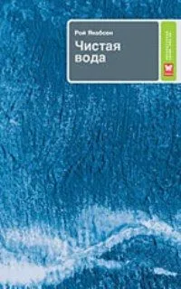 Чистая вода