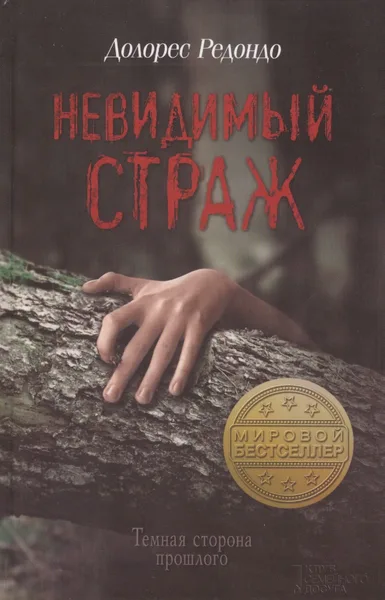Невидимый страж