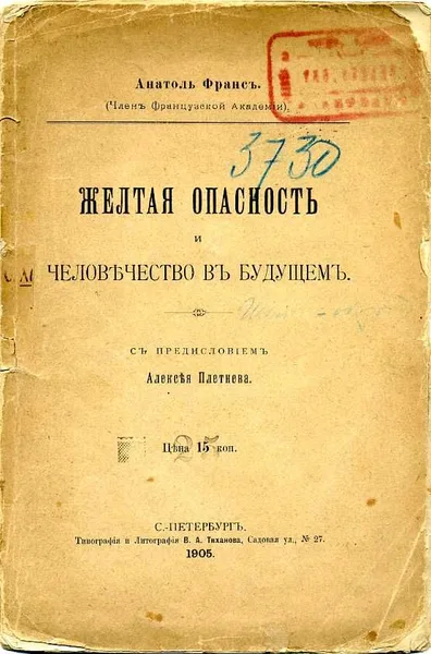 Желтая опасность и Человѣчество въ будущемъ