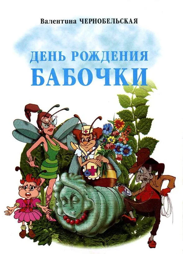 День рождения бабочки
