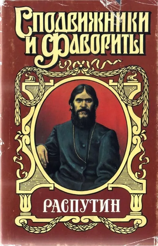 Распутин.  Книга 1-я