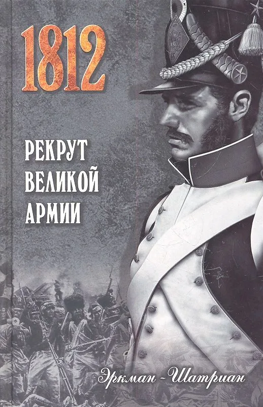 Рекрут Великой армии