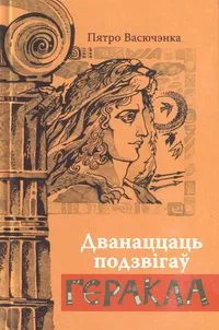 Дванаццаць подзвігаў Геракла