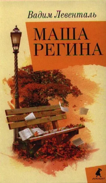 Маша Регина