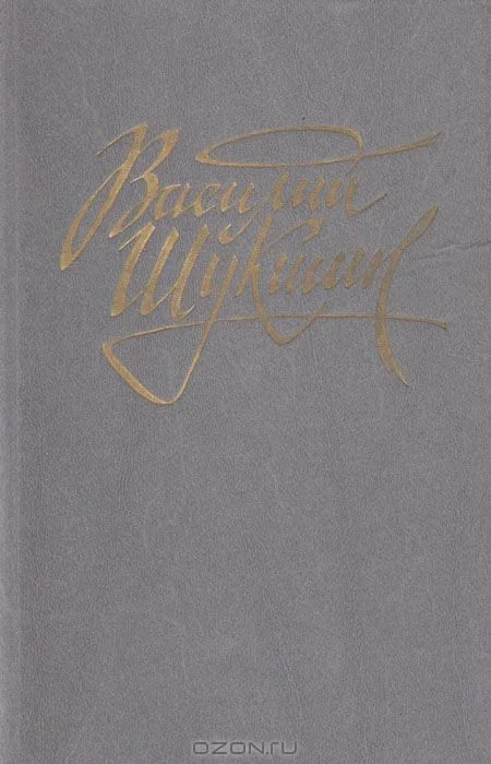 Василий Шукшин. Рассказы