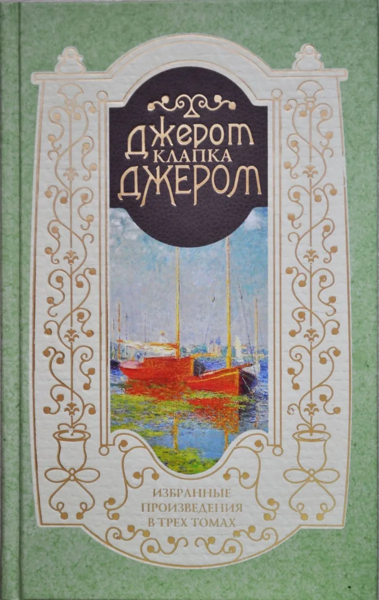 Избранные произведения в 3 томах. Том 3