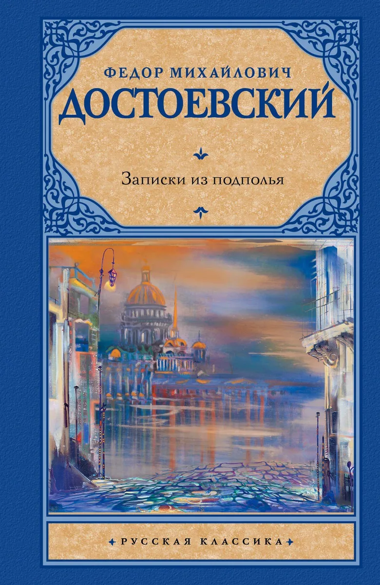 Записки из подполья